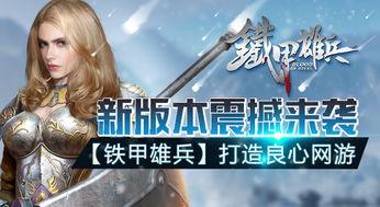 铁甲雄兵最新爆料,神秘战甲亮相，战场风云再起！